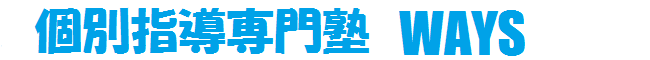 個別指導專門塾WAYS
